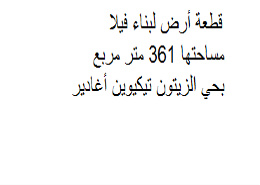 قطعة أرض مساحتها 361 متر مربع لبناء فيلا بحي الزيتون بحي تيكيوين أغادير.