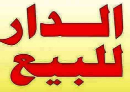 منزل للبيع بالوطية طانطان